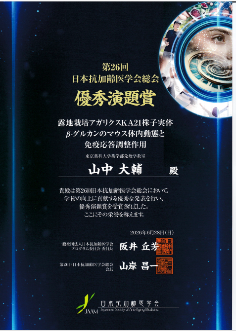 Research on Outdoor-Cultivated Agaricus brasiliensis KA21 Receives Distinguished Abstract Award at the 26th Annual Meeting of the Japanese Society of Anti-Aging Medicine