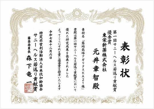 Press Release: King Agaricus KA21 Receives Excellence Award from the Japan Anti-Aging Foundation